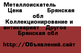 Металлоискатель xp deus. › Цена ­ 53 000 - Брянская обл. Коллекционирование и антиквариат » Другое   . Брянская обл.